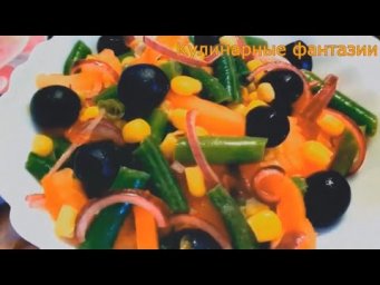 Вкусненький Легкий  Салатик!