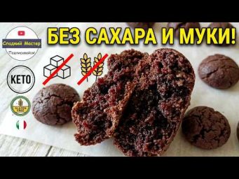 Шоколадное печенье "Амичи" пористое и нежное! Кето рецепт.