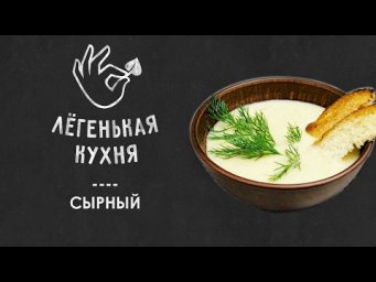 Сырный суп | Супы 