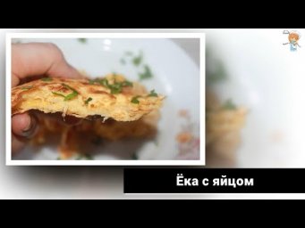 Ёка &mdash; быстрое блюдо из лаваша с начинкой. Готовим завтрак за 5 минут!