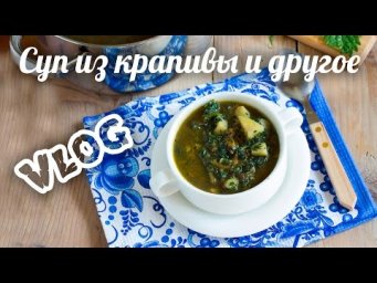 Влог.  Суп из крапивы, желе на агаре, печёные яблоки и другая еда