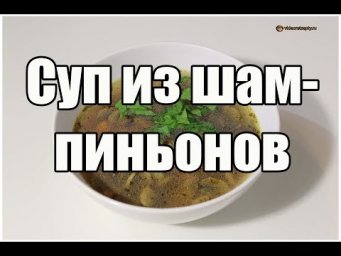 Суп из шампиньонов / Mushroom Soup | Видео Рецепт