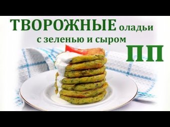 ПП ТВОРОЖНЫЕ ОЛАДЬИ с сыром и зеленью // ПП и ЗОЖ