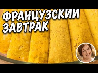 Это Блюдо Французской Кухни о котором мало кто знает.