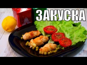 Горячая мясная закуска на праздничный стол за 20 минут простой рецепт!