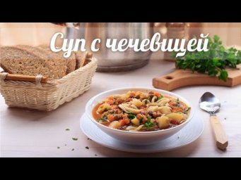 СУП с чечевицей, лапшой и кукурузной крупой