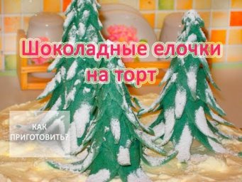 Как приготовить ШОКОЛАДНЫЕ ЕЛОЧКИ