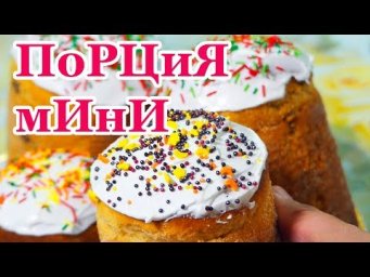 Пасха | маленькая порция | рецепт