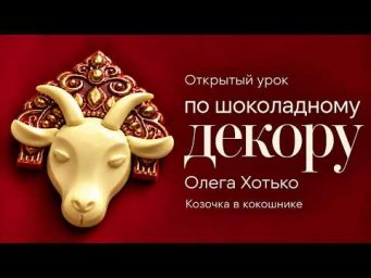 Эфир "Козочка в кокошнике"