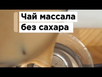 Чай массала без сахара