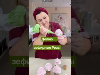 Делаю зефирные Розы