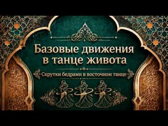 Скрутка бедрами в восточном танце.  Уроки танца живота для начинающих.