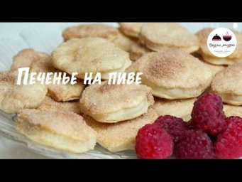Печенье на пиве  Простейший рецепт вкусного печенья  Cookies on beer