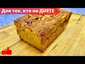 КЕКС для ХУДЕЮЩИХ тает ВО РТУ ~ ЯБЛОЧНЫЙ КЕКС рецепт БЕЗ МУКИ и БЕЗ САХАРА для ПП и Похудения