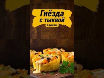 Супер нежные ГНЁЗДА С ТЫКВОЙ