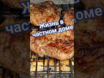 Что значит жить в частном доме)))