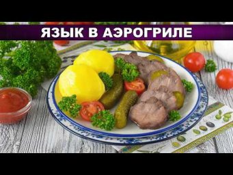 Язык в аэрогриле: сочная закуска с чесноком и специями