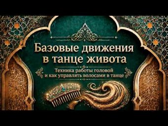 Техника работы головой и волосами в восточном танце.  Уроки танца живота для начинающих.
