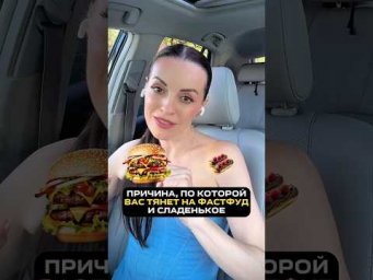 ПРИЧИНА ПО КОТОРОЙ ВАС ТЯНЕТ НА ФАСТ ФУД И СЛАДЕНЬКОЕ? #здоровье #сладкое #фастфуд #шортс #сон