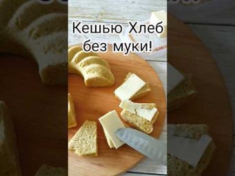 Кешью Хлеб без муки.