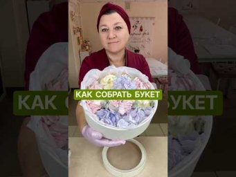 как собрать зефирный букет в коробке #зефирнаяфлористика #зефирныйбукет