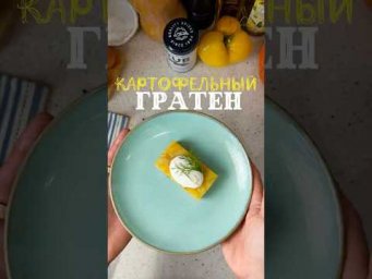 Картофельный гратен. Всего несколько ингредиентов и немного магии