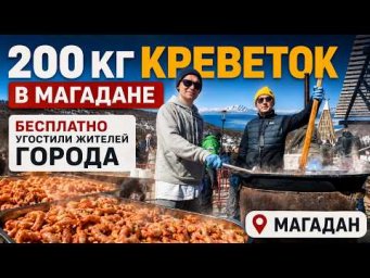 200 КГ КРЕВЕТОК БЕСПЛАТНО! Огромный казан еды для жителей Магадана #ВасяПраздник @chefemel