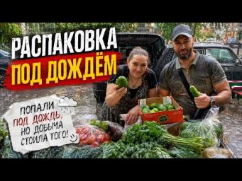 Распаковка под дождём! Такого мы точно не ожидали... Галина Кухня