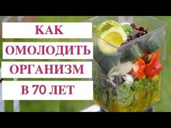 Как Восстановить Жизненные Силы и Энергию в 70 Лет | Естественное Омоложение Организма