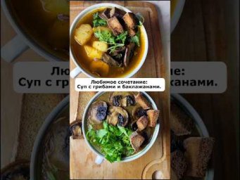 Любимое сочетание: Суп с грибами и баклажанами.