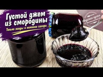 Густой джем из смородины. Только ягоды и немного сахара