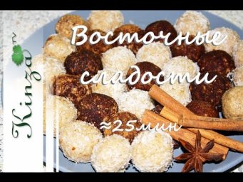 Восточные сладости рецепт / Сладкие шарики на основе геркулеса и сгущёнки  Oriental sweets