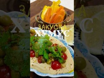 Закуска за 5 минут. Готовим хумус