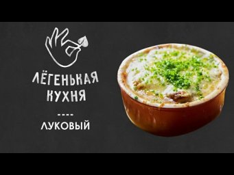 Классический французский луковый суп | Супы 