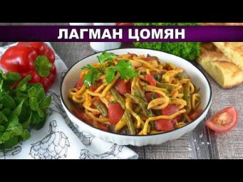Пальчики оближешь! Лагман цомян с пекинской капустой и фасолью
