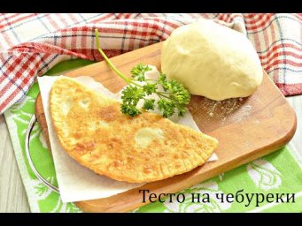 Тесто на чебуреки