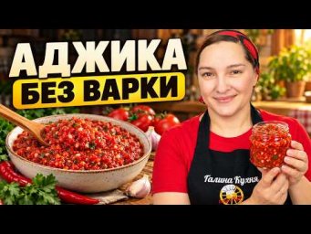 Быстро и вкусно. Аджика БЕЗ ВАРКИ, цыганка готовит.