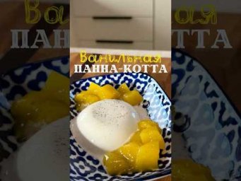 Панна-котта. Подробный рецепт