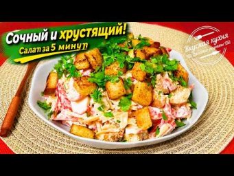 САЛАТ ЗА 5 МИНУТ! С крабовыми палочками и сухариками. Разлетается первым!