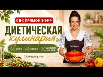 Прямой эфир "Диетическая кулинария"