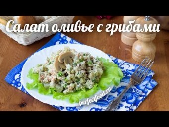 Веганский салат оливье с грибами | Добрые рецепты