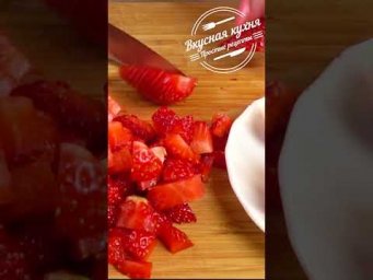 Панна-котта с клубникой. Невероятно вкусно и быстро