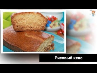 Рисовый кекс без глютена за 30 минут. Рецепт из серии Легко, Просто и вкусно!