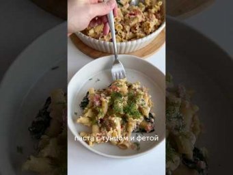 Аппетитная паста с тунцом и сыром фета от блогера lidaieda ✨#foodru #рецепты #паста