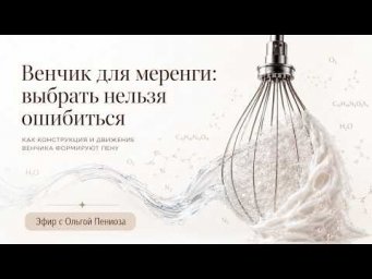 Эфир про инструменты для кондитера. Венчик