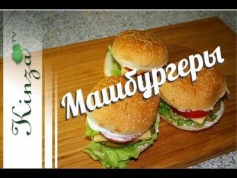 Вегетарианские бургеры дома/ Машбургеры Vegetarian burgers