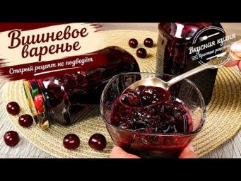По стакану вишни и сахара! Старый рецепт, который не подводит