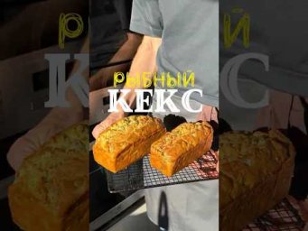 Закусочный кекс с копченой рыбой