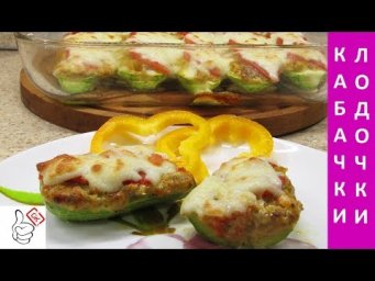 Фаршированные кабачки - Лодочки, мой любимый рецепт!