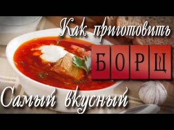 Принципы приготовления Борща.  Самый Вкусный Борщ. Все тонкости приготовления. /Borsch/